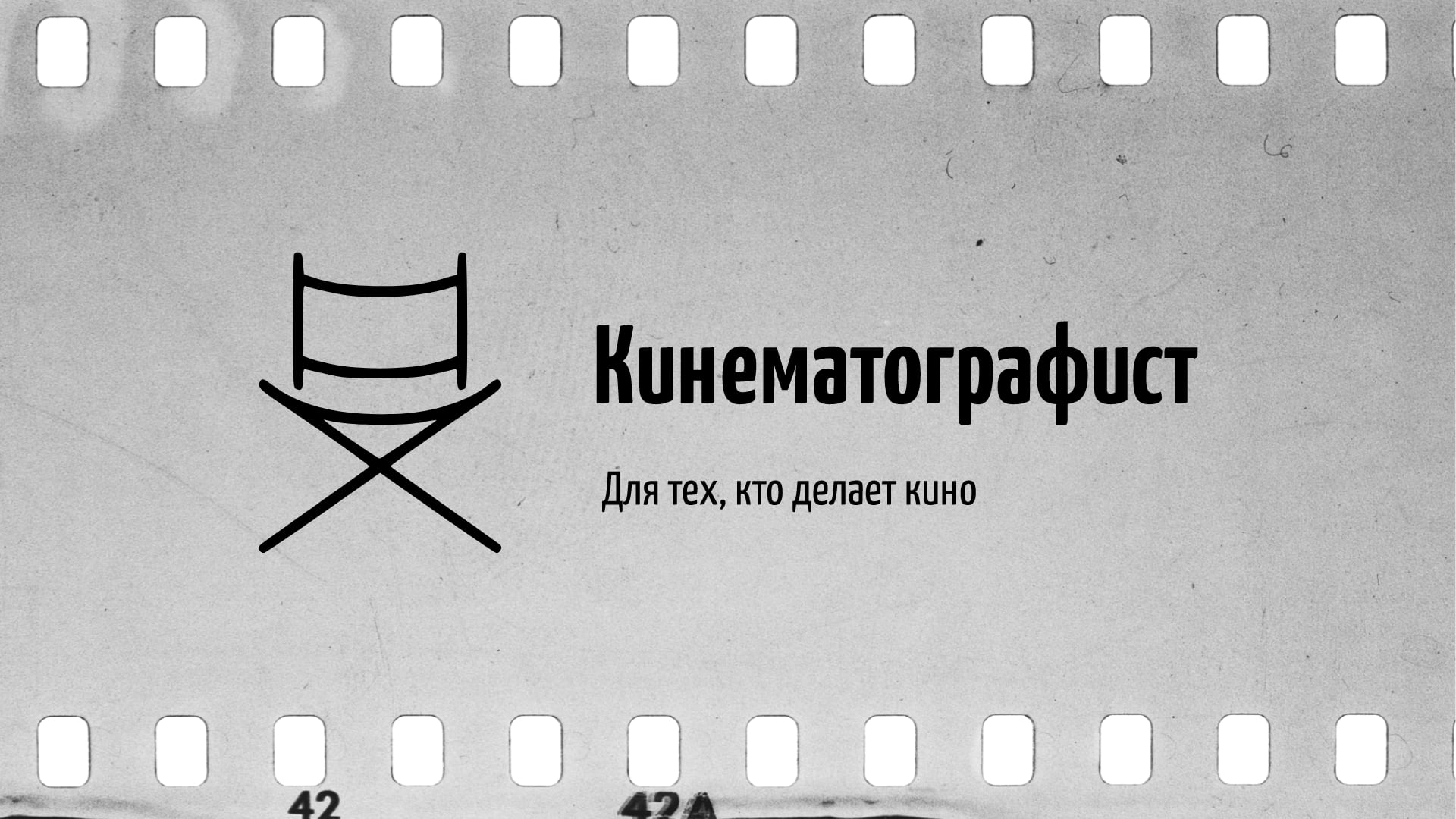 Как стать кинематографистом