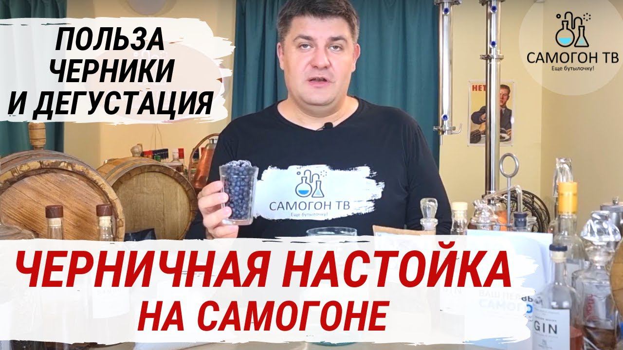 ЧЕРНИЧНАЯ НАСТОЙКА НА САМОГОНЕ! Польза черники и дегустация. Быстрые настойки на самогоне NEW смотреть онлайн