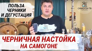 ЧЕРНИЧНАЯ НАСТОЙКА НА САМОГОНЕ! Польза черники и дегустация. Быстрые настойки на самогоне NEW