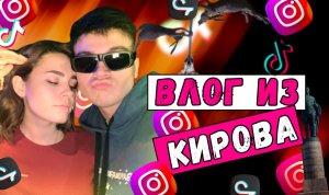 ЗДЕСЬ Я РОДИЛСЯ! ДОСТОПРИМЕЧАТЕЛЬНОСТИ КИРОВА