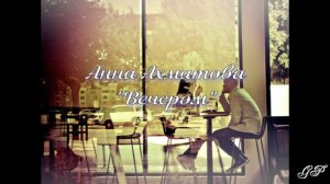 ГП - Анна Ахматова "Вечером"