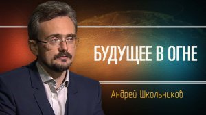 Геополитика Ближнего Востока. Андрей Школьников