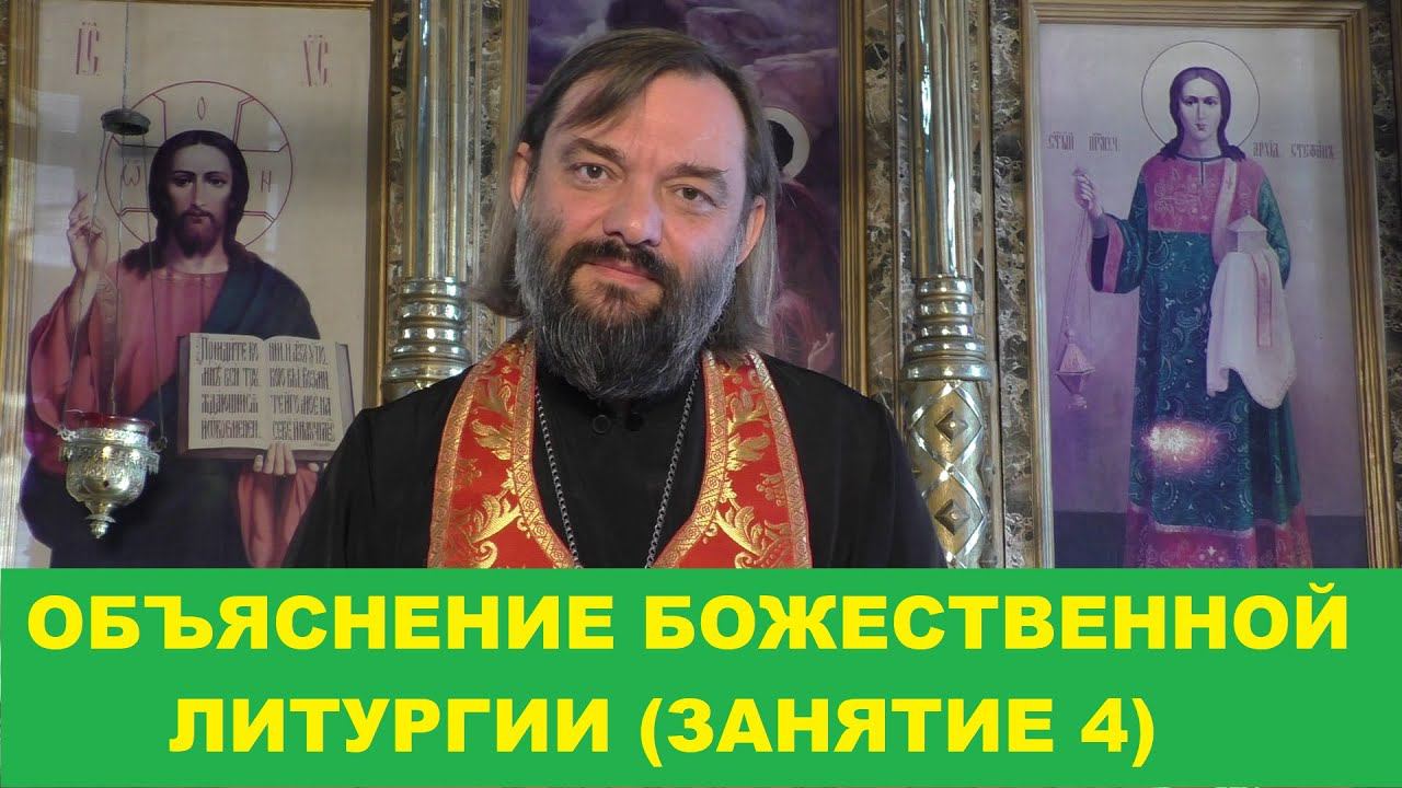 Объяснение Божественной Литургии. (Занятие 4). Священник Валерий Сосковец смотреть онлайн