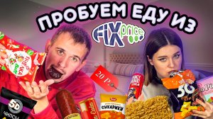 Пробуем дешевые вкусняхи с Fix Price