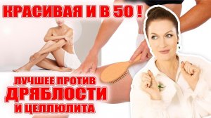 Целлюлит и дряблость убрать можно  и в 50+! К тому же этим чертовски приятно пользоваться!