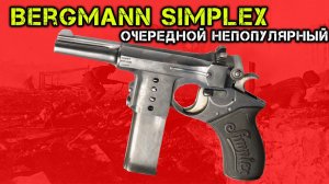 Гражданский карманный пистолет Bergmann Simplex