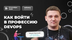 Как войти в профессию DevOps