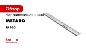 Metabo Führungsschienensystem „FS“   Guiding Rail System „FS“