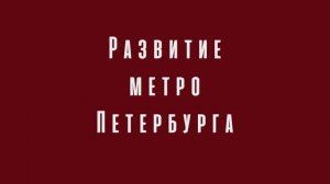 Развитие метро Петербурга