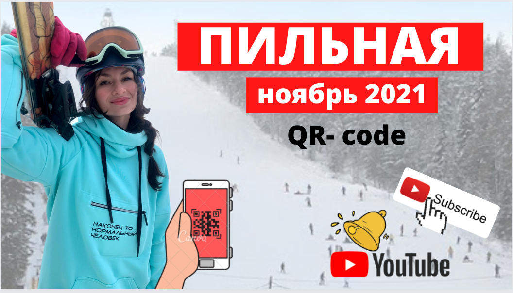 гора Пильная _QR - код на горнолыжке | ноябрь 2021