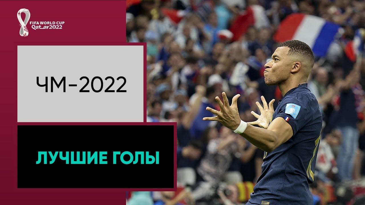 Лучшие голы чемпионата мира 2022!