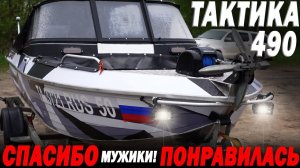 Мужики сделали КОНФЕТУ! Лодка БОМБА! А я ведь чуть не КУПИЛ ТАКТИКА 490