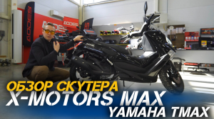 Полный ОБЗОР скутера X-MOTORS MAX - 200cc - Yamaha TMAX😎