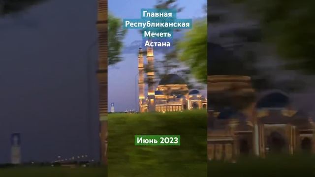 Самая большая мечеть в Центральной Азии. Астана 2023 #мечеть #рекорд #mosque #record #largest #самы