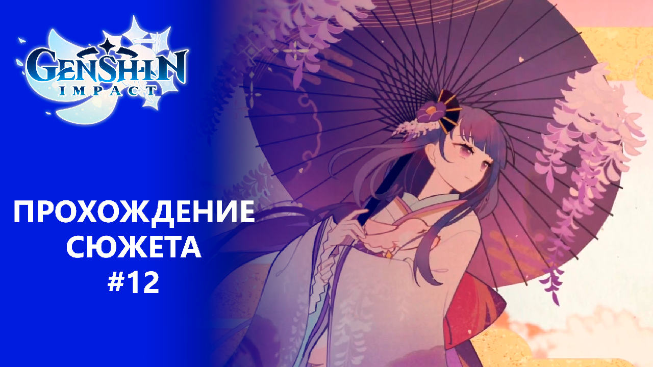 [Genshin Impact] Прохождение | Том 2. Глава 3. Всевидящий бог бренный мир. смотреть онлайн