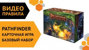Pathfinder. Карточная игра. Базовый набор — Видеоправила настольной игры ??