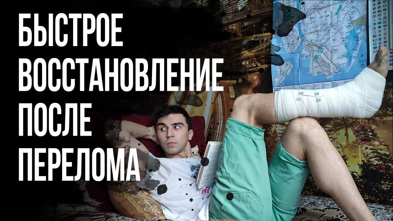 9 ВОССТАНОВЛЕНИЕ И РЕАБИЛИТАЦИЯ ПОСЛЕ ПЕРЕЛОМА. Как быстрее вернуться в спорт.