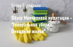 Обзор Молчаливой медитации - "Генеральная уборка. Очищение жилья"