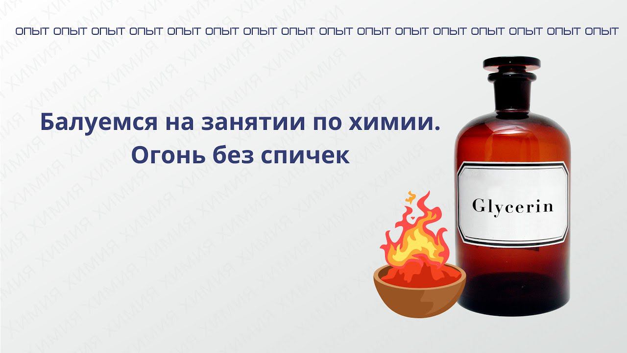 Глицерин и перманганат калия смотреть онлайн