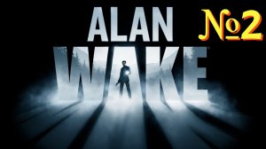 Alan Wake. №2 ▶ Зрелищное уклонение.