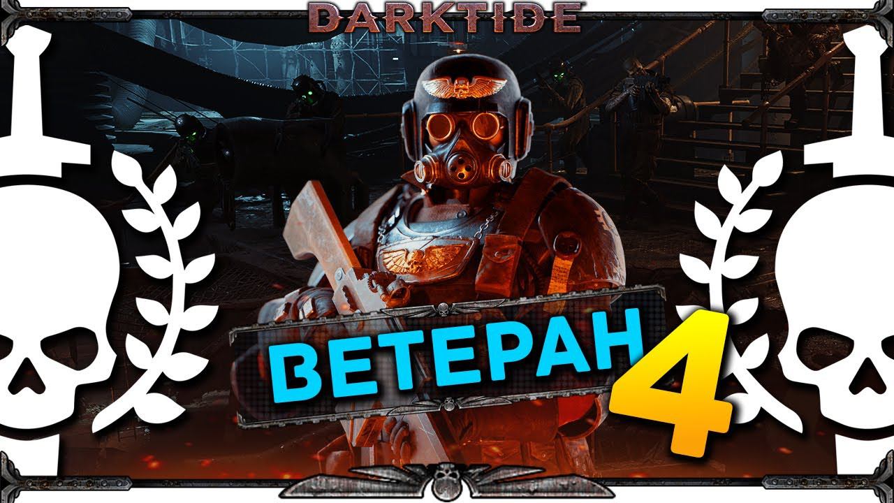 Ветеран (снайпер) в Warhammer 40K Darktide релиз - рекруты идут в бой - стрим 4