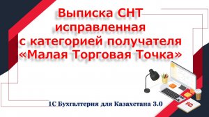 Исправленная СНТ для МТТ в 1С