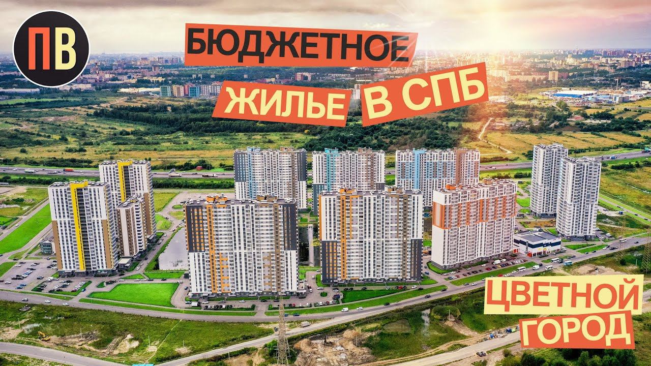 Новостройки СПБ | Цветной город | Купить квартиру в СПБ смотреть онлайн