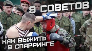 9 советов, которые помогут выжить в спарринге