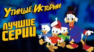 Лучшие серии мультсериала  Утиные истории . 1987 года. ТОП серий