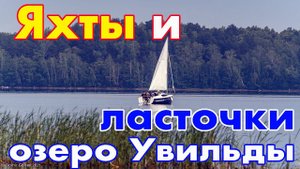 Регата на озере Увильды и ласточки кормят птенцов
