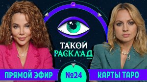 Такой расклад. Эфир 24 | Таро | Ответы на ваши вопросы о том, что волнует здесь и сейчас