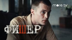 Сериал Фишер 4 серия | Тизер (2022) more originals | Александр Яценко, Иван Янковский, Саша Бортич