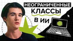 Неограниченные классы: что это такое и как это применять?