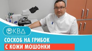 ✅ Соскоб на грибок с кожи мошонки. Клинический случай №223
