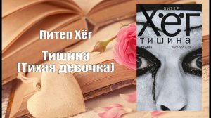 Аудиокнига, Роман, Тишина (Тихая девочка) - Питер Хёг