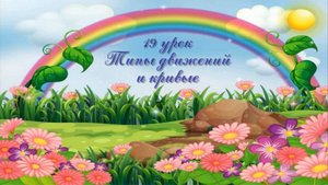 19 урок. Типы движенй