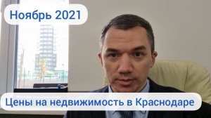 Цена на недвижимость в Краснодаре. Ноябрь 2021.mp4