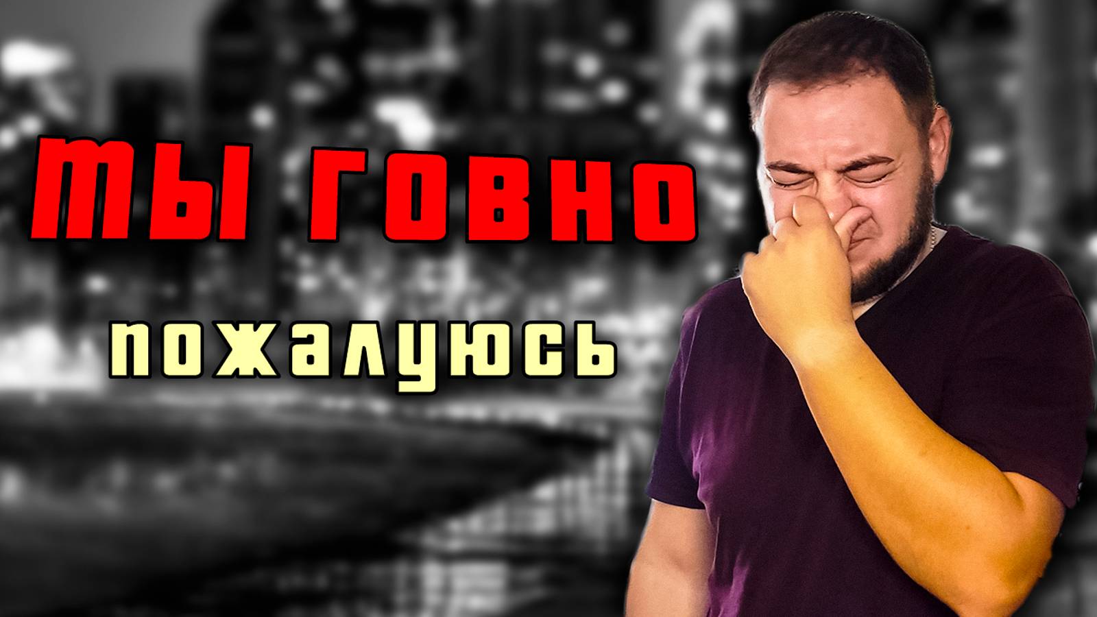 Ты говно или типичный день из жизни таксиста