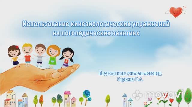 Использование кинезиологических упражнений на логопедических занятиях