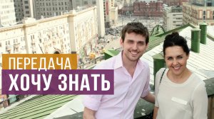 Хочу знать
