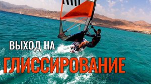 Интенсив ВЫХОД НА ГЛИССИРОВАНИЕ