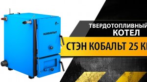 Обзор дровяного котла СТЭН Кобальт 25 кВт
