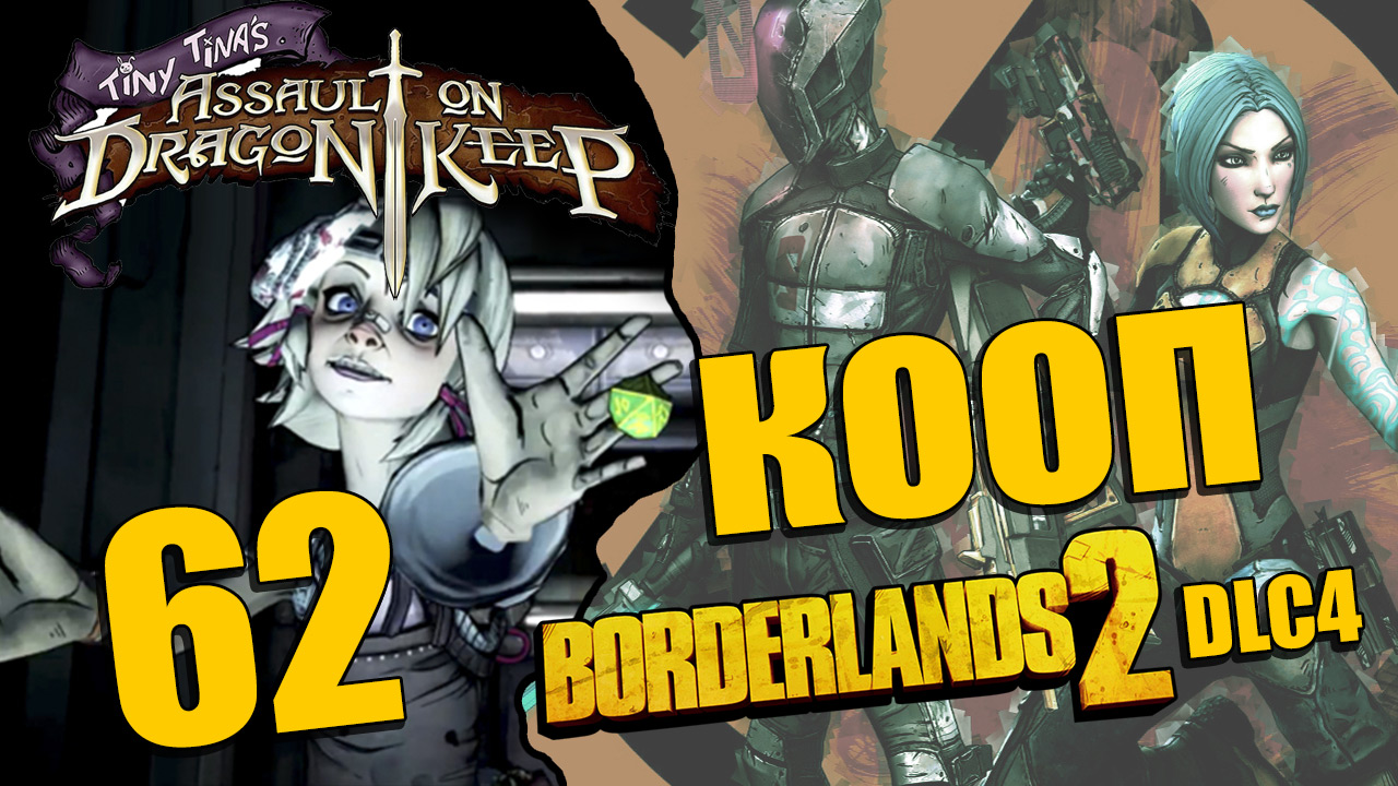 Borderlands 2 - Tiny Tina's Assault on Dragon Keep - Кооператив - Прохождение [#62] | PC (2013 г.)