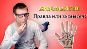 Хиромантия: правда или вымысел? Разбираемся вместе!