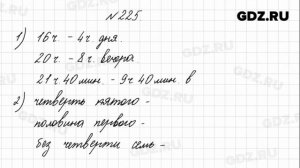 № 225 - Математика 4 класс 1 часть Моро