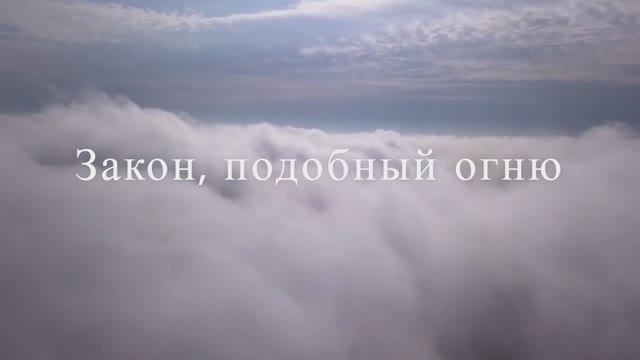 Закон, подобный огню