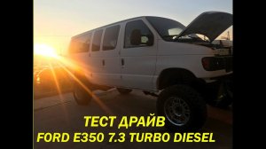 Тест Драйв Форд Е350