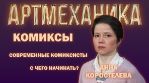 Артмеханика. Интервью с Анной Коростелевой.