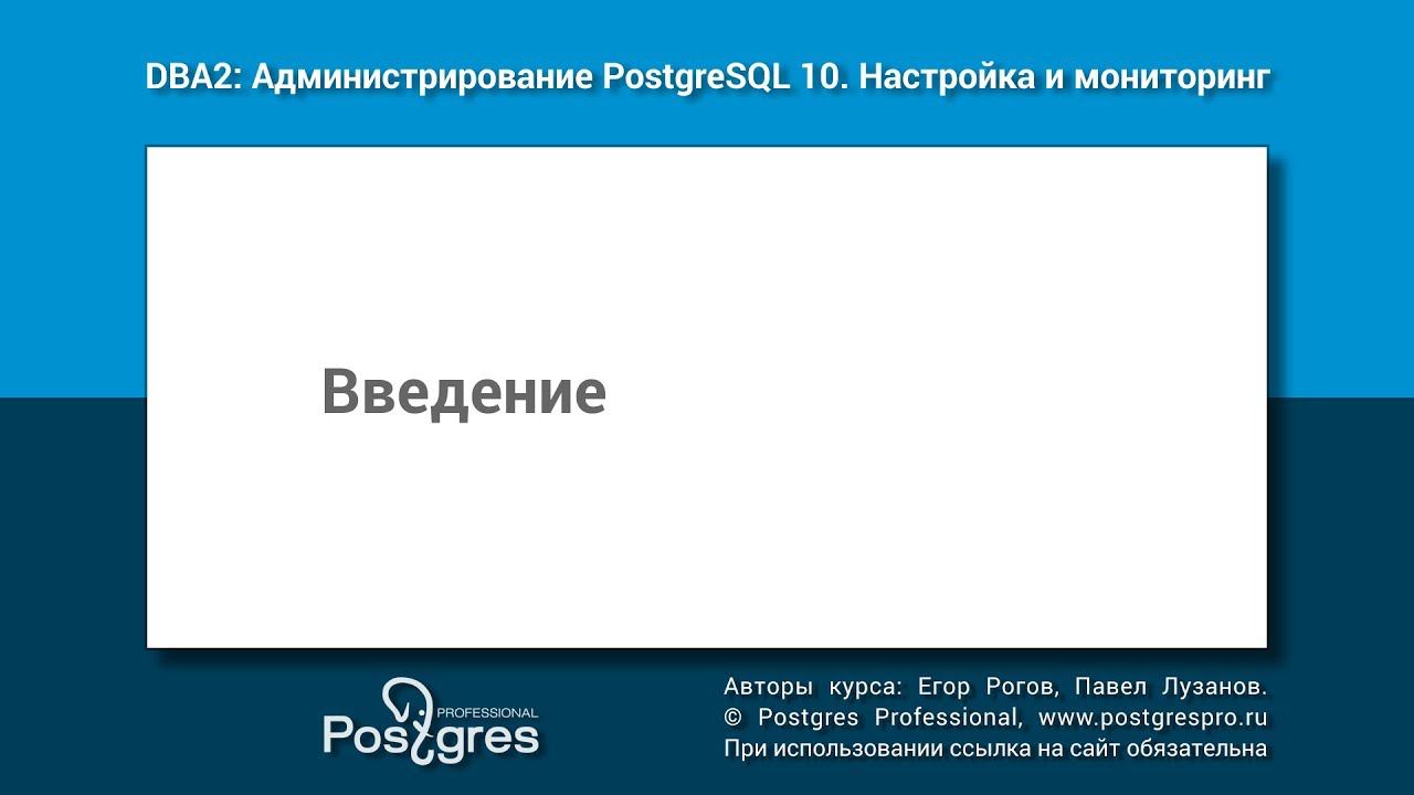 DBA2-10 Тема 0 «Введение»