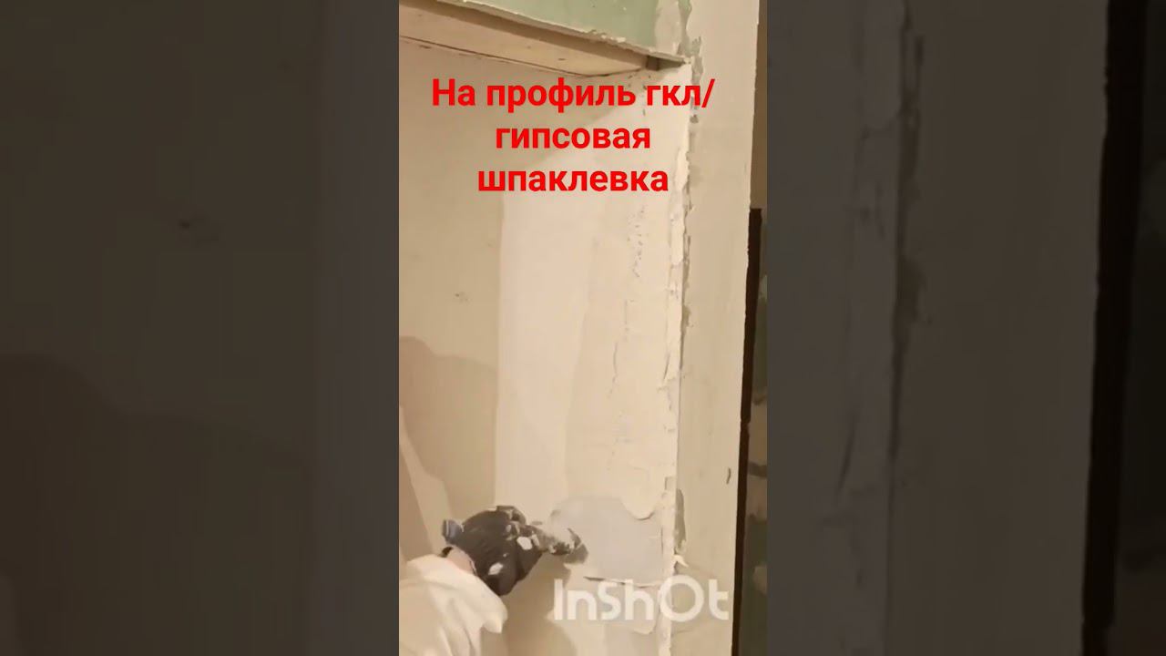 Как шпаклевать ГКЛ #шпаклевка #гипсовая